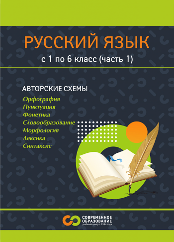 Русский язык для 1-6 классов. Часть 1